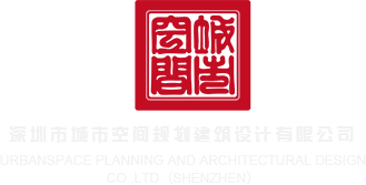 美日性交深圳市城市空间规划建筑设计有限公司